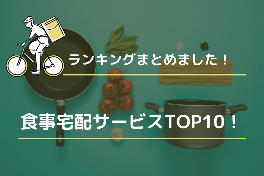 食事宅配サービスTOP10